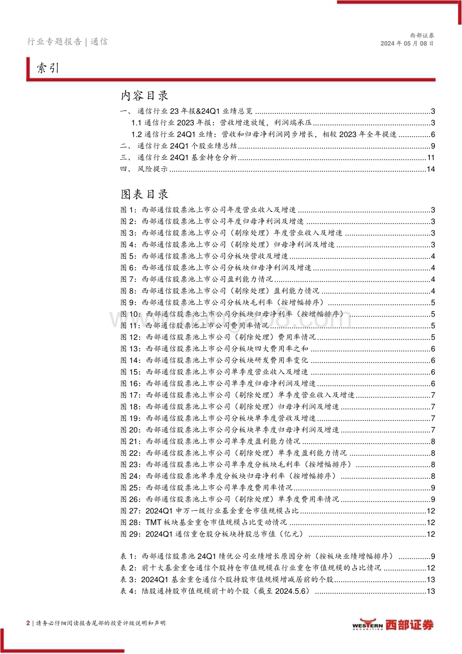 20240508_西部证券_通信行业2023年报&24Q1财报总结暨基金持仓分析：聚焦国内外AI算力投资和出海优质企业_15页.pdf_第2页