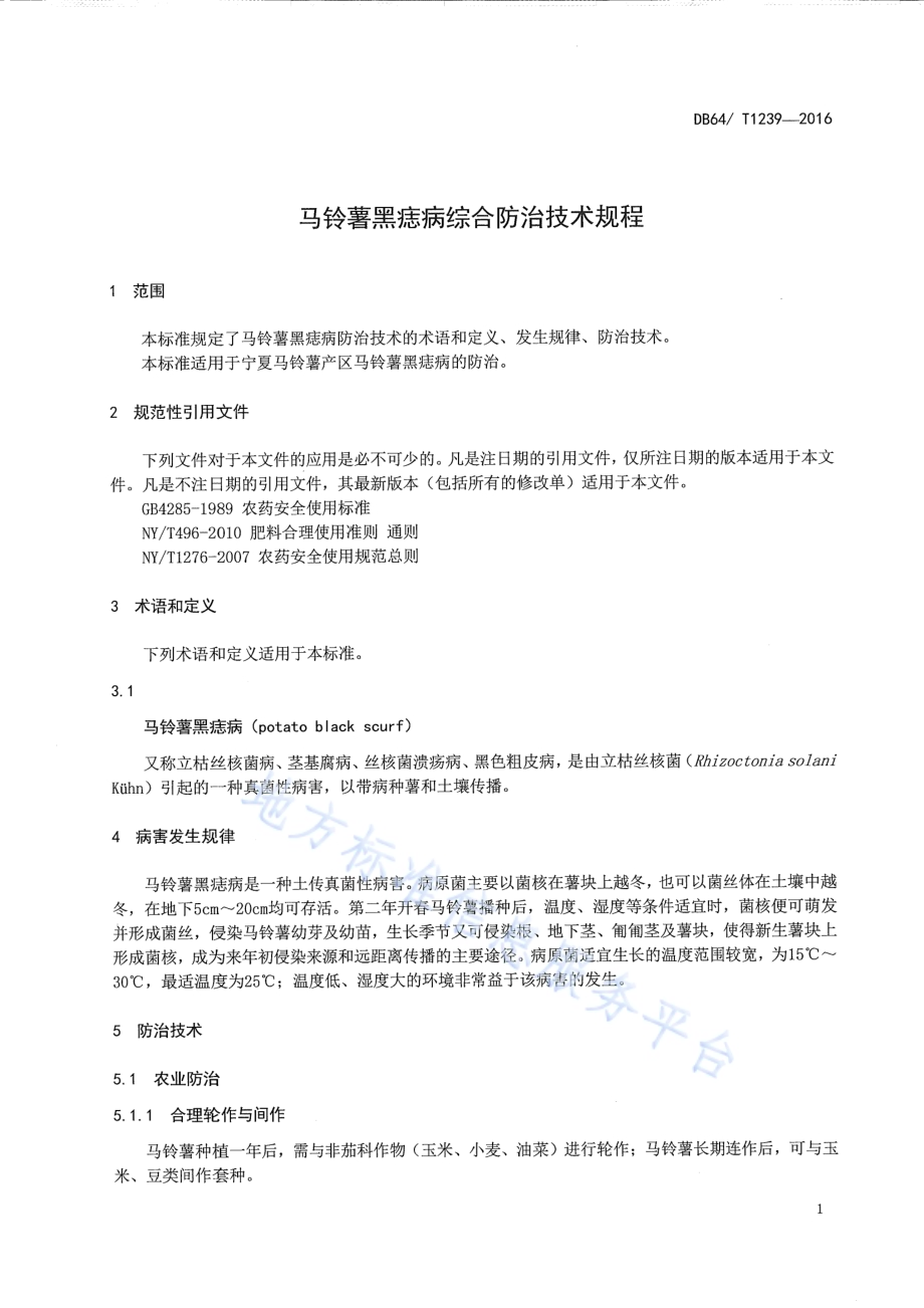 马铃薯黑痣病综合防治技术规程DB64／T 1239-2016.pdf_第5页