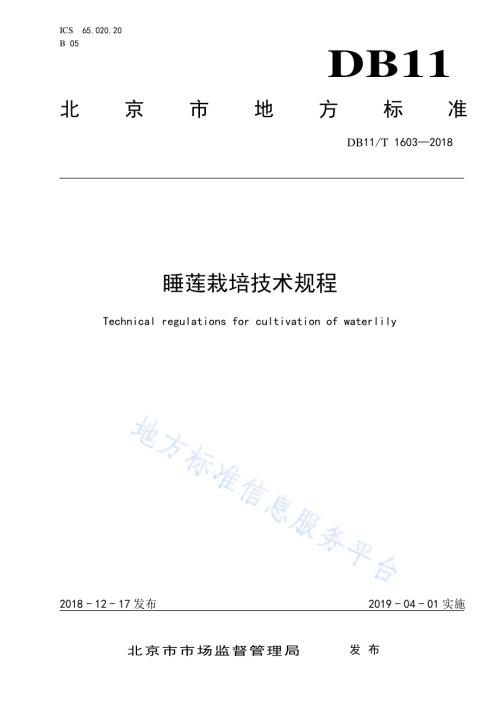睡莲栽培技术规程DB11／T 1603-2018.pdf