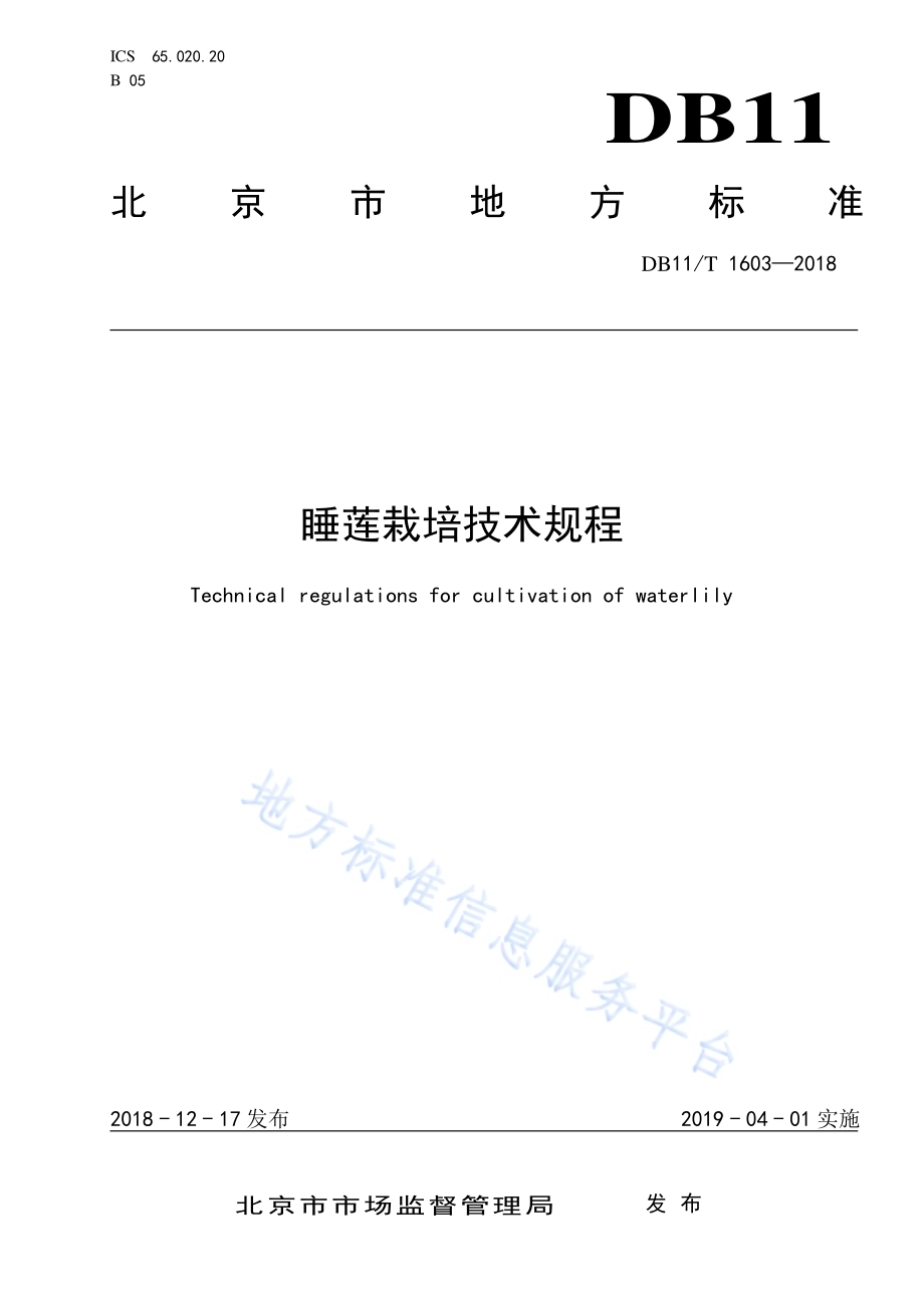 睡莲栽培技术规程DB11／T 1603-2018.pdf_第1页