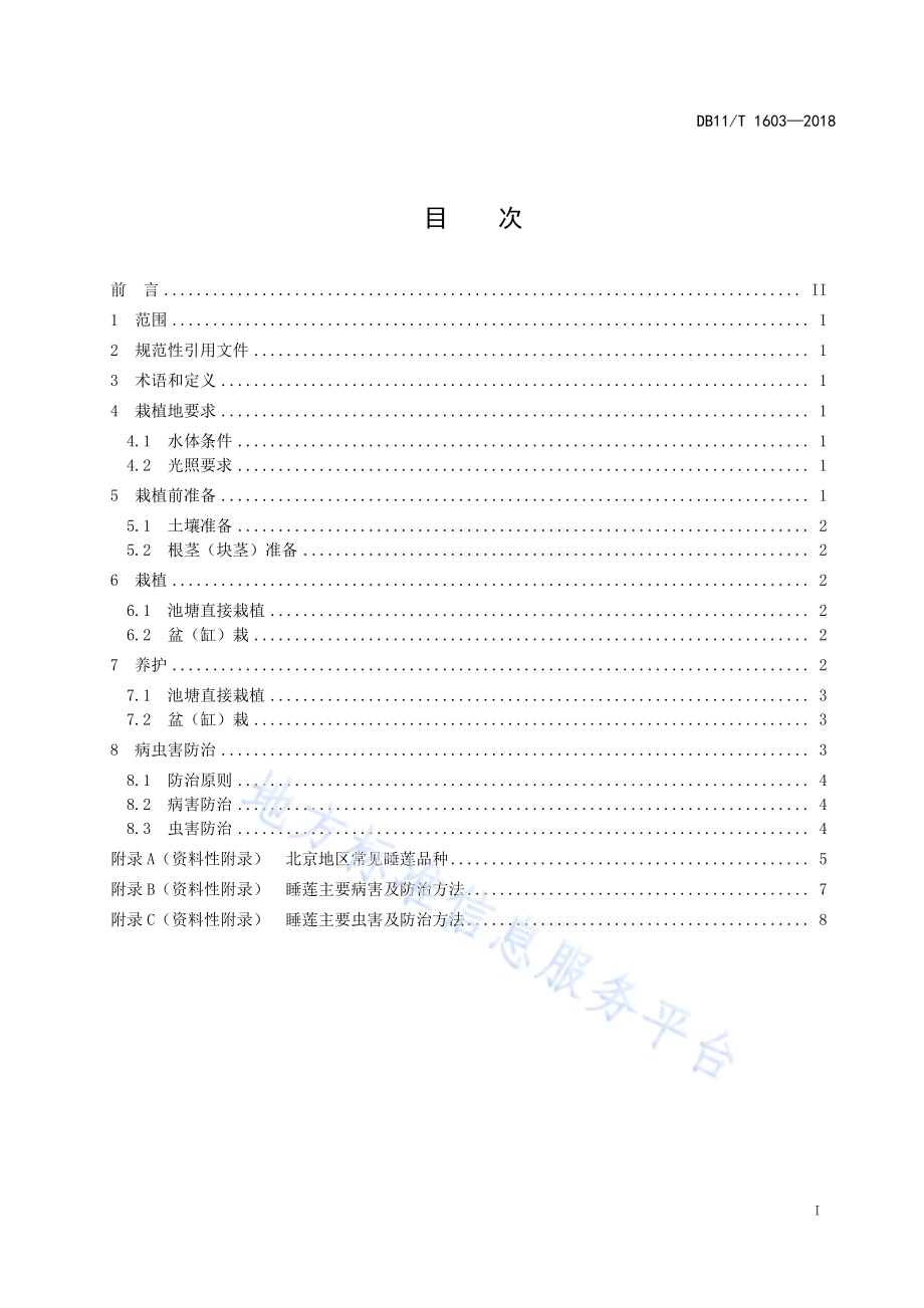 睡莲栽培技术规程DB11／T 1603-2018.pdf_第3页