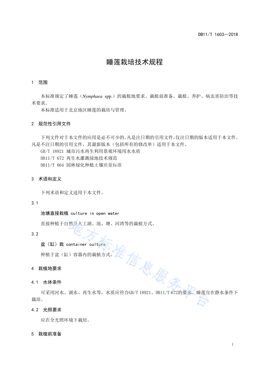 睡莲栽培技术规程DB11／T 1603-2018.pdf_第5页
