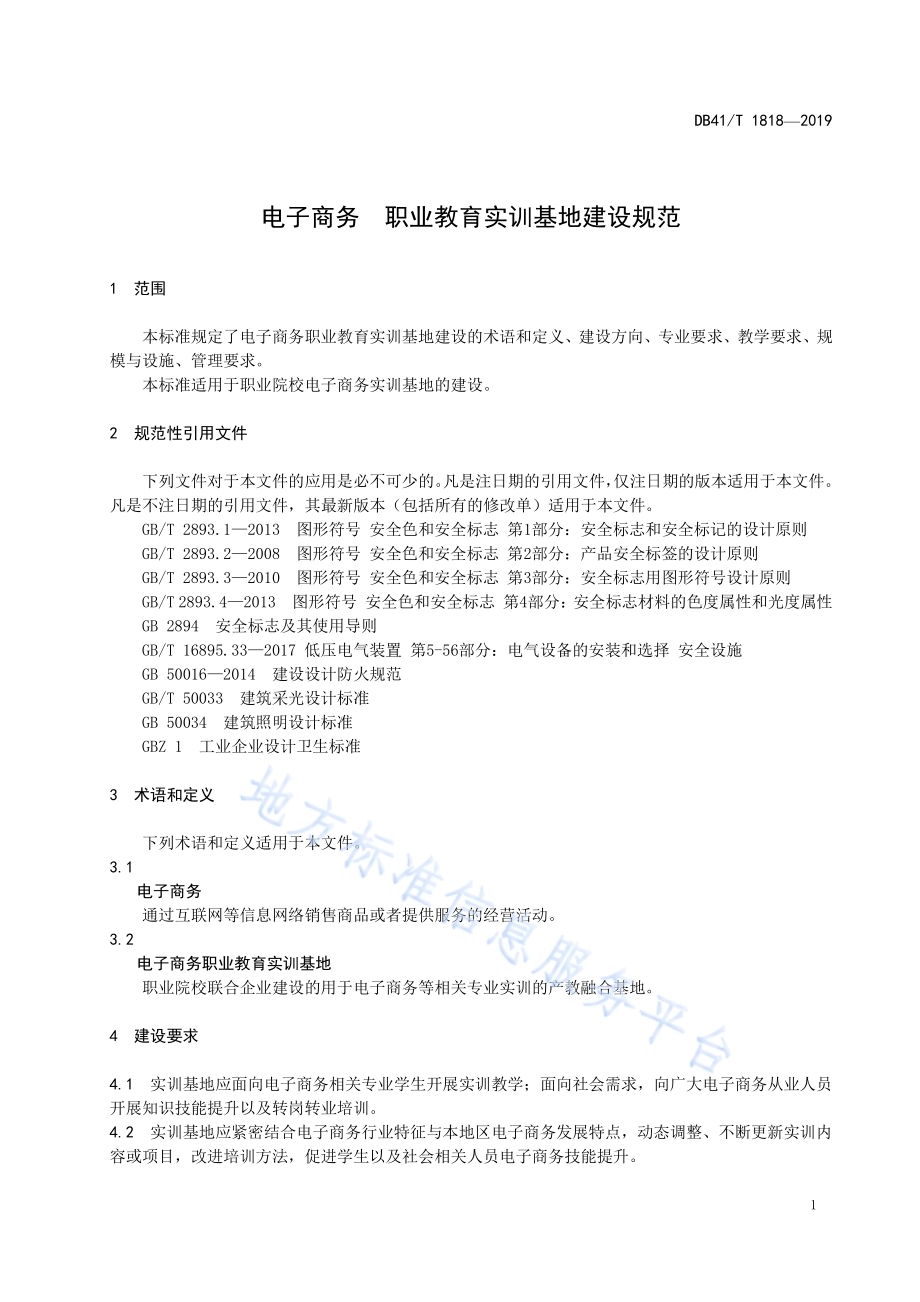 电子商务职业教育实训基地建设规范DB41／T 1818-2019.pdf_第5页