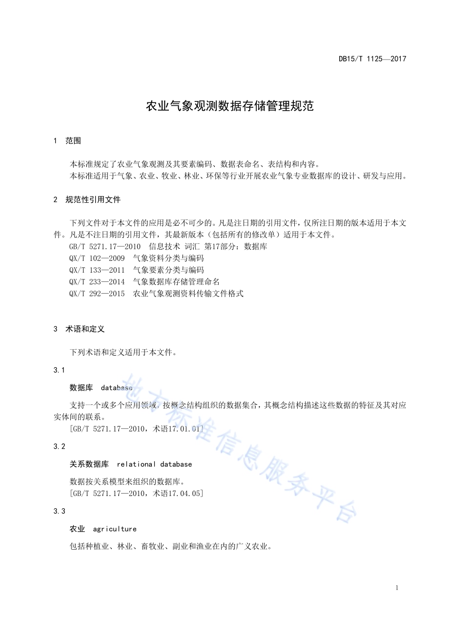 农业气象观测数据存储管理规范DB15／T 1125-2017.pdf_第5页