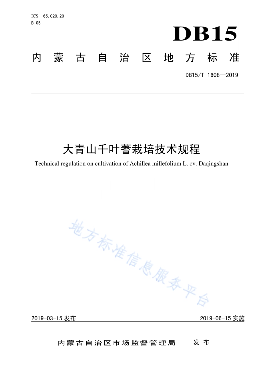 大青山千叶蓍栽培技术规程DB15／T 1608-2019.pdf_第1页