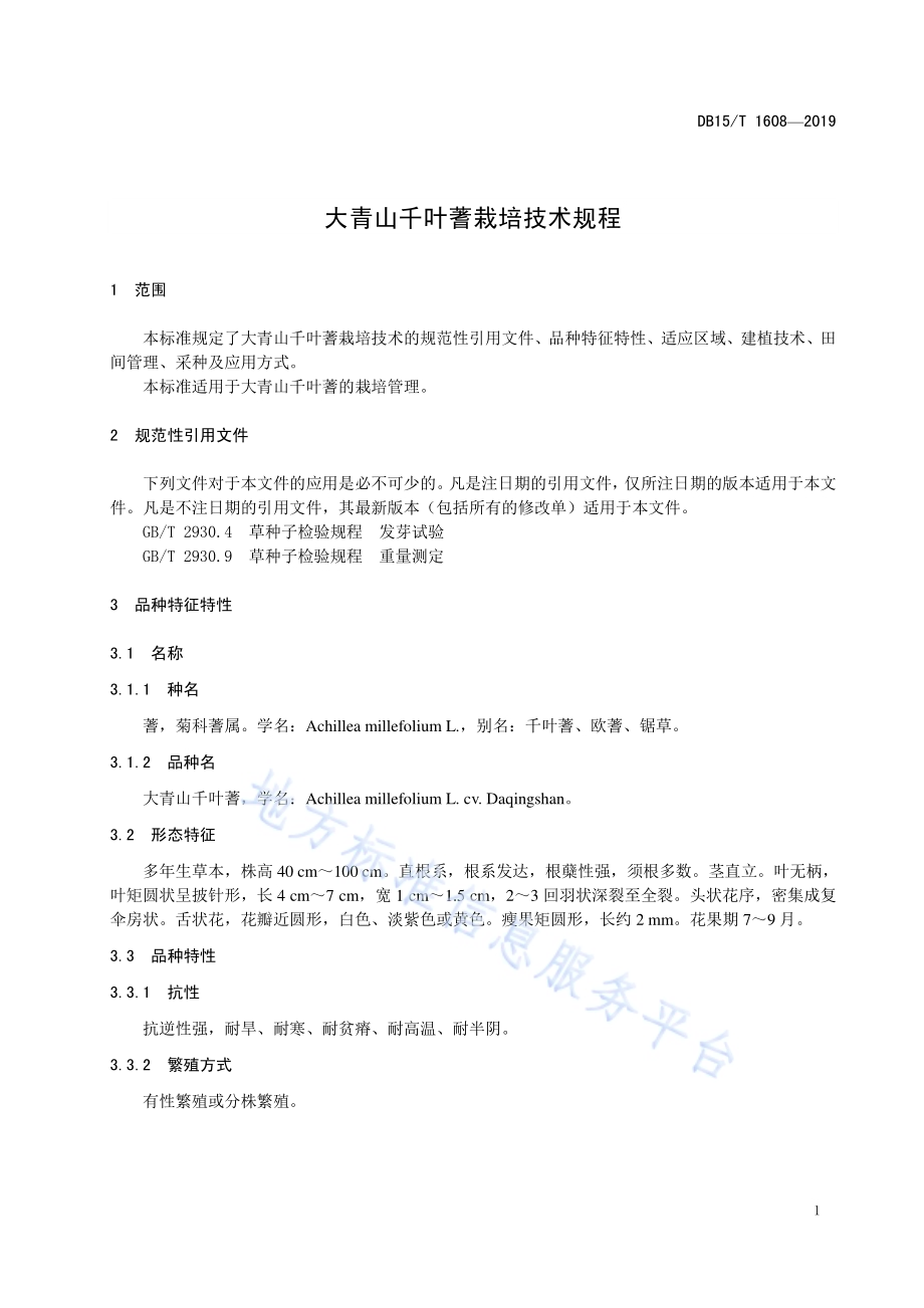 大青山千叶蓍栽培技术规程DB15／T 1608-2019.pdf_第5页