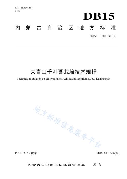 大青山千叶蓍栽培技术规程DB15／T 1608-2019.pdf