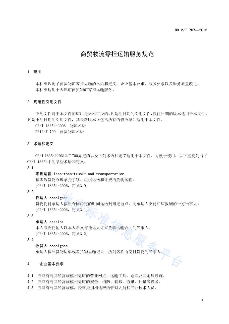 商贸物流零担运输服务规范DB12／T 707-2016.pdf_第4页