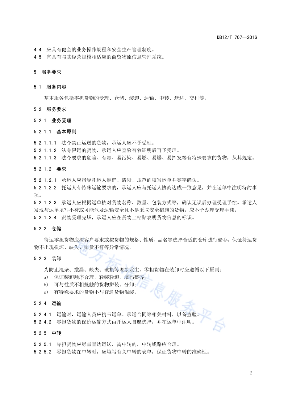 商贸物流零担运输服务规范DB12／T 707-2016.pdf_第5页