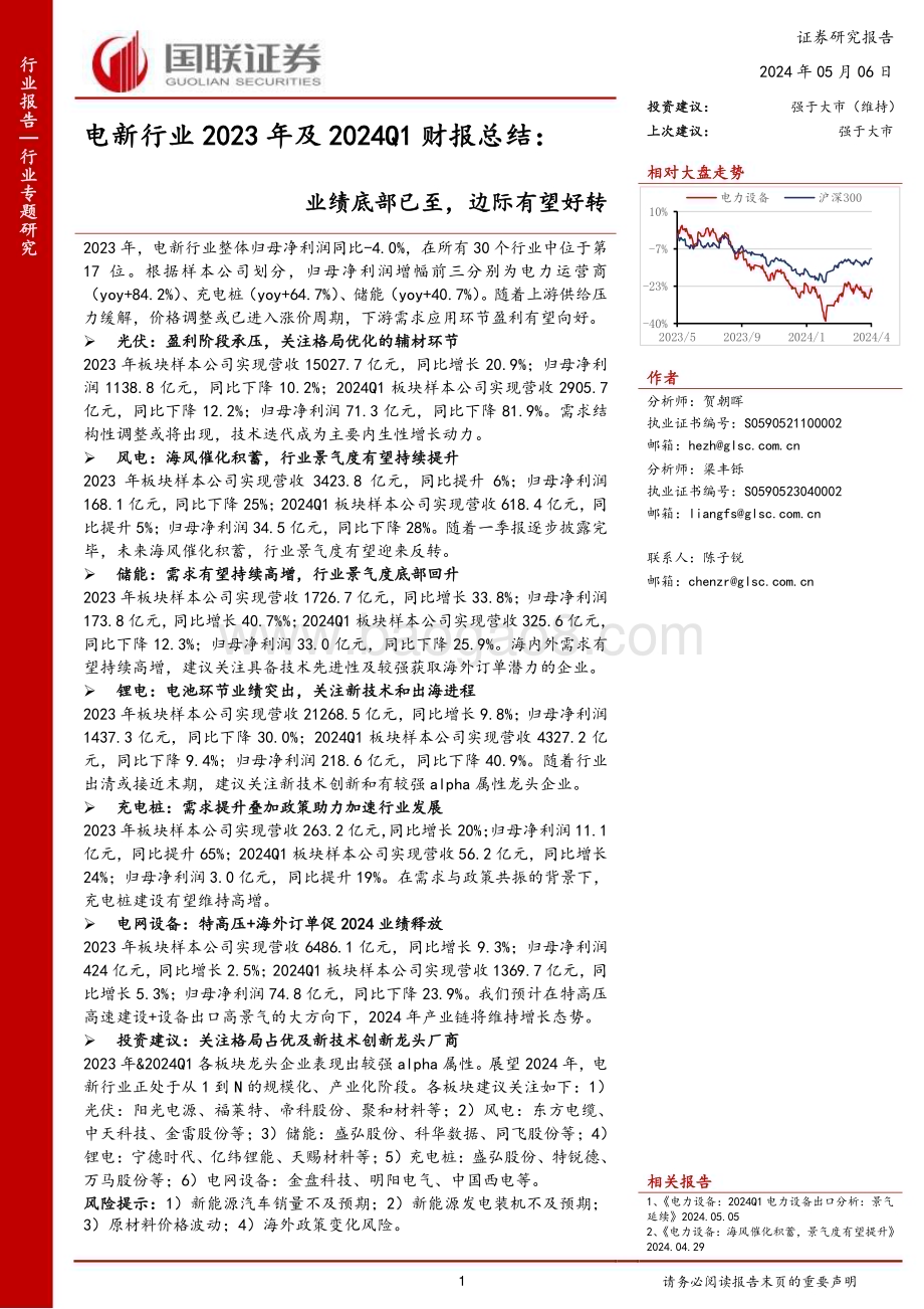 20240506_国联证券_电新行业2023年及2024Q1财报总结：业绩底部已至边际有望好转_48页.pdf_第1页