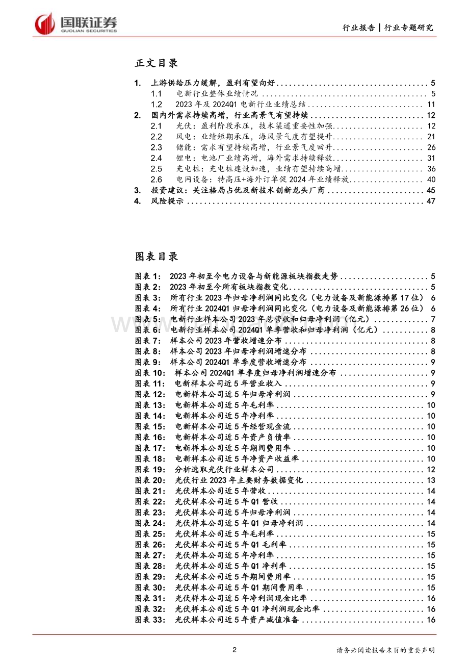 20240506_国联证券_电新行业2023年及2024Q1财报总结：业绩底部已至边际有望好转_48页.pdf_第2页