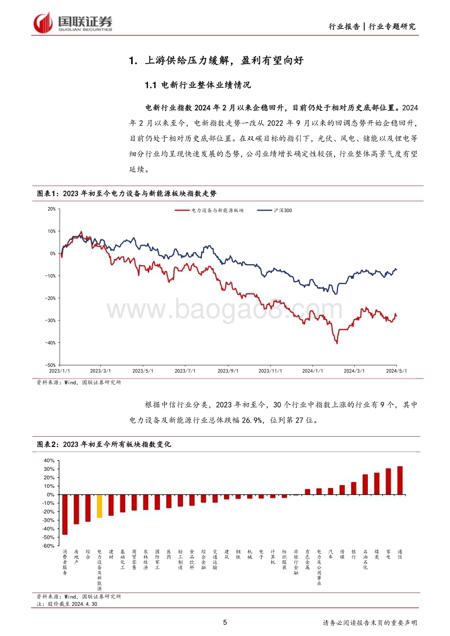 20240506_国联证券_电新行业2023年及2024Q1财报总结：业绩底部已至边际有望好转_48页.pdf_第5页