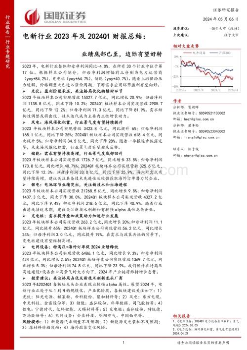 20240506_国联证券_电新行业2023年及2024Q1财报总结：业绩底部已至边际有望好转_48页.pdf