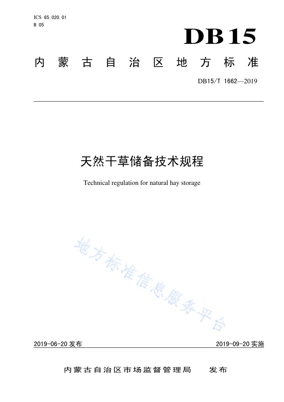 天然干草储备技术规程DB15／T 1662-2019.pdf_第1页