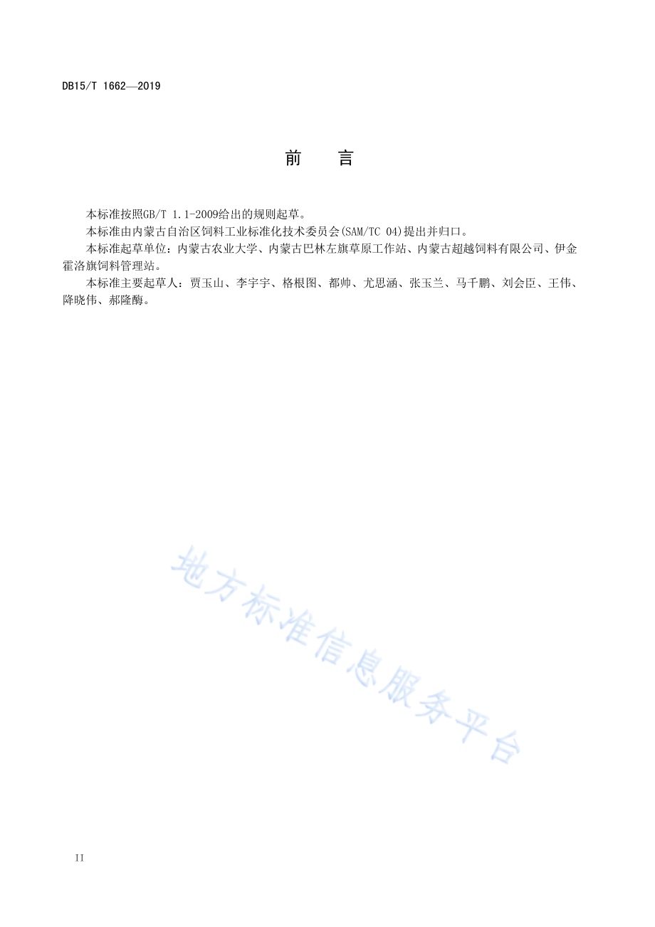 天然干草储备技术规程DB15／T 1662-2019.pdf_第4页