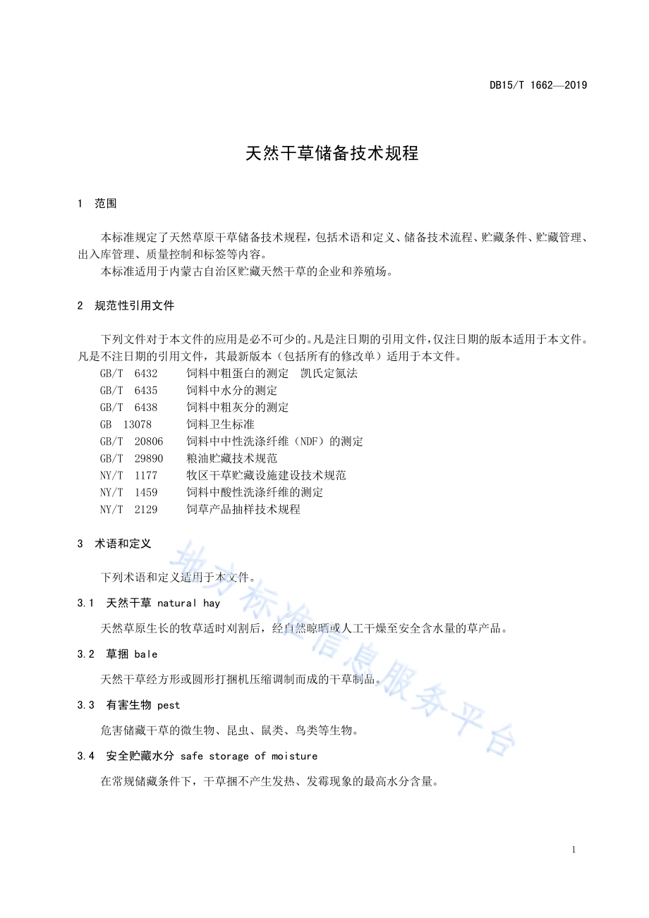 天然干草储备技术规程DB15／T 1662-2019.pdf_第5页
