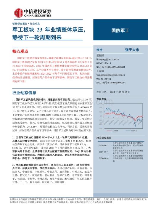 20240506_中信建投_国防军工行业：军工板块23年业绩整体承压静待下一轮周期到来_26页.pdf