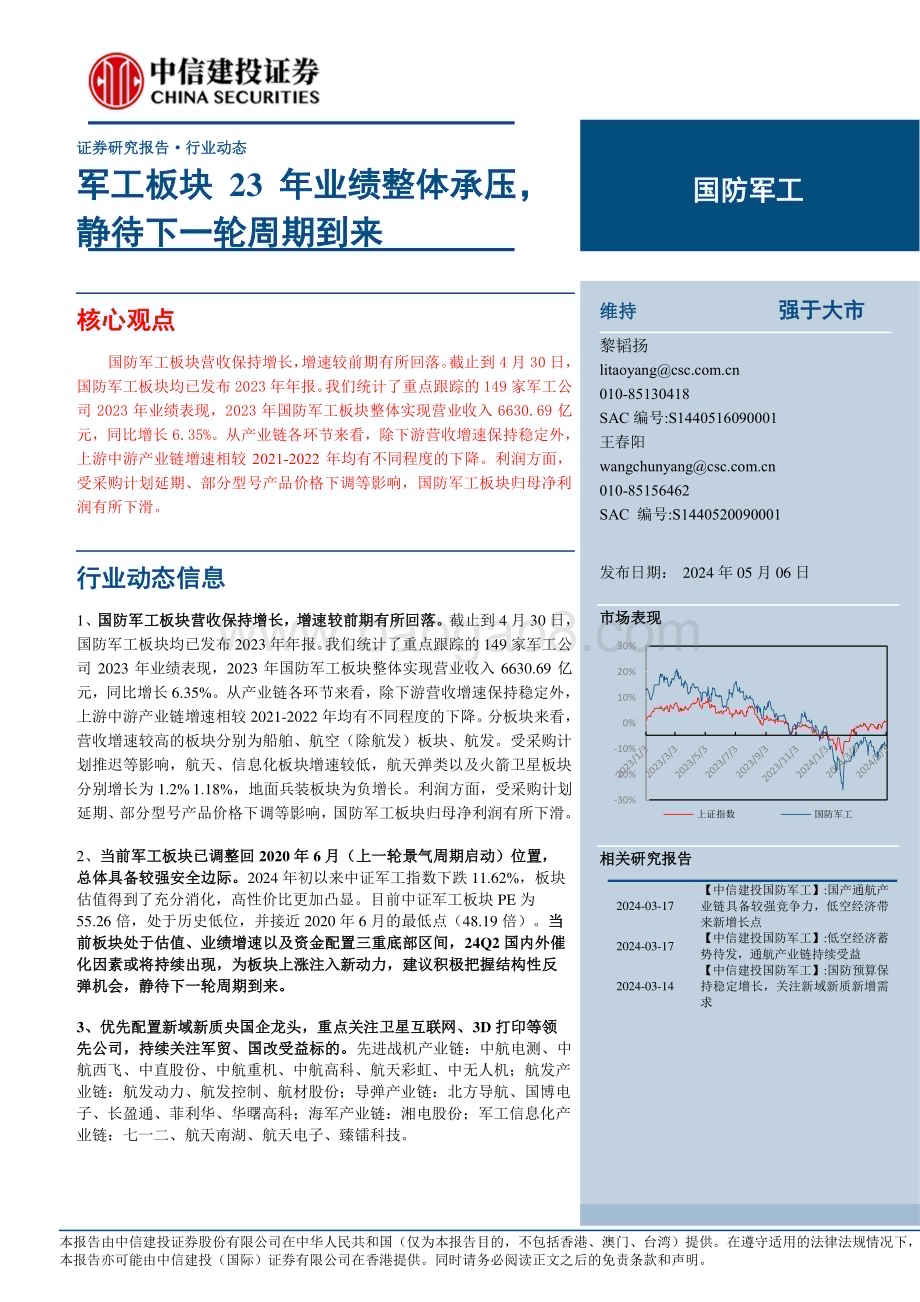 20240506_中信建投_国防军工行业：军工板块23年业绩整体承压静待下一轮周期到来_26页.pdf_第1页