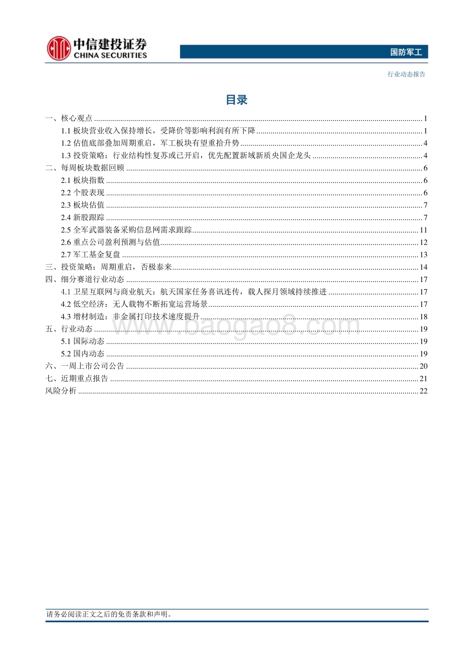 20240506_中信建投_国防军工行业：军工板块23年业绩整体承压静待下一轮周期到来_26页.pdf_第2页