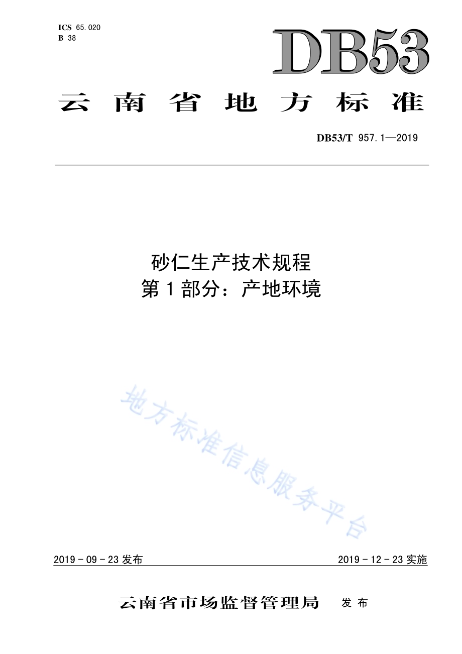 砂仁生产技术规程第1部分：产地环境DB53／T 957.1-2019.pdf_第1页