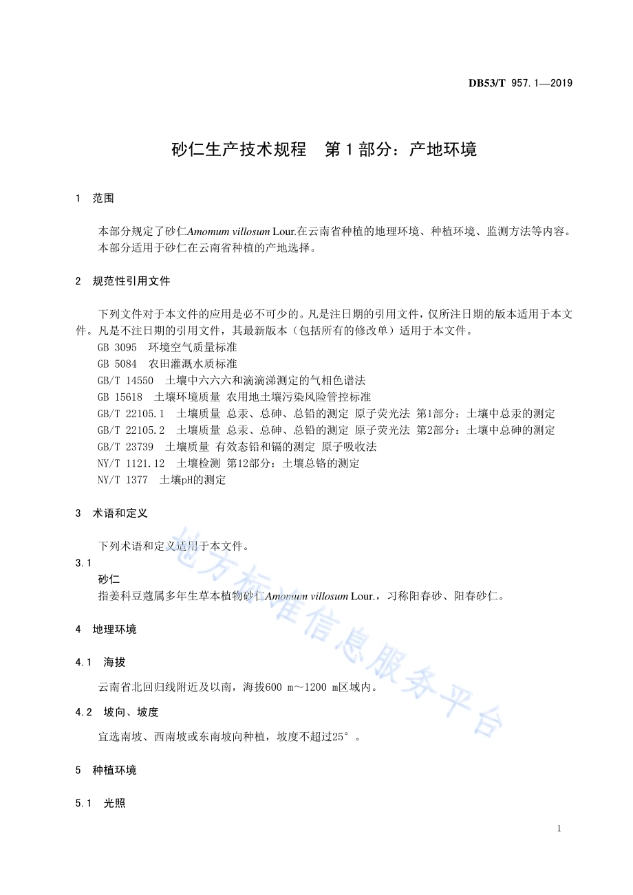 砂仁生产技术规程第1部分：产地环境DB53／T 957.1-2019.pdf_第5页