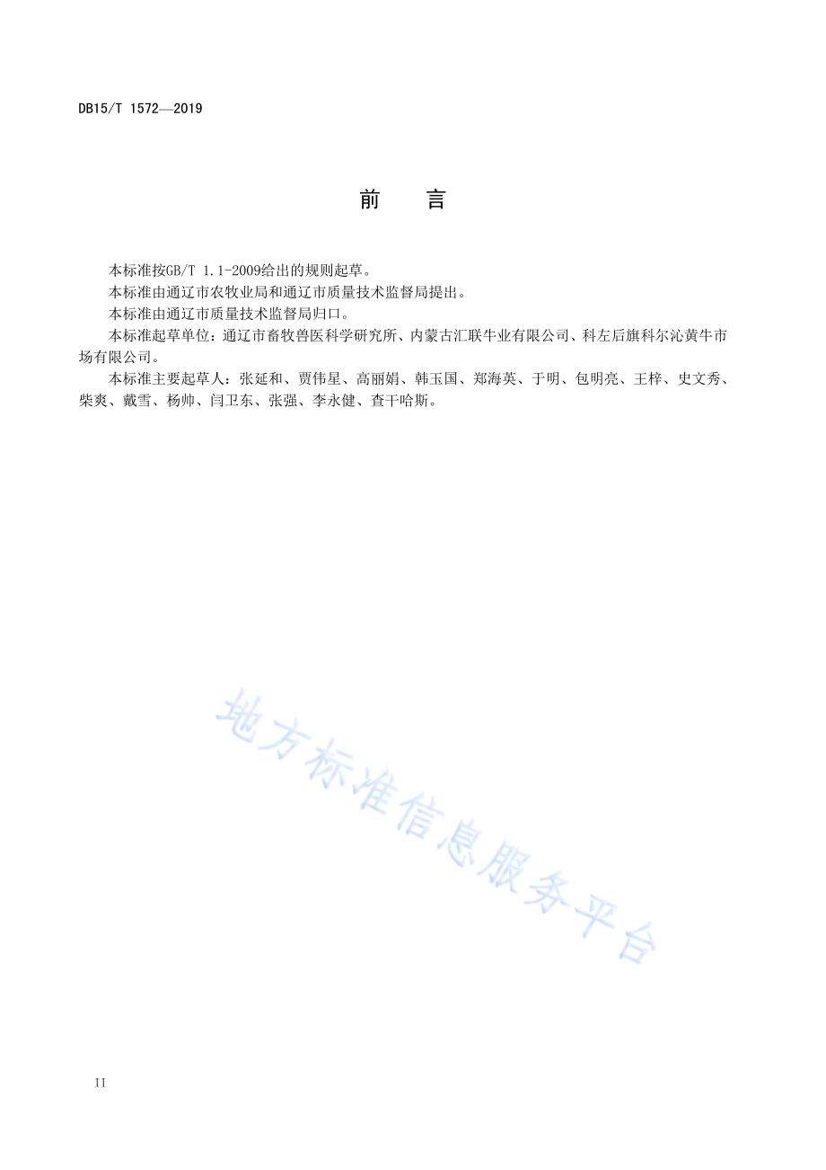 科尔沁肉牛交收规范DB15／T 1572-2019.pdf_第4页
