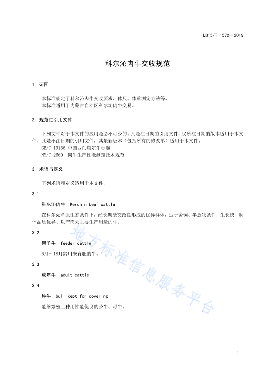 科尔沁肉牛交收规范DB15／T 1572-2019.pdf_第5页