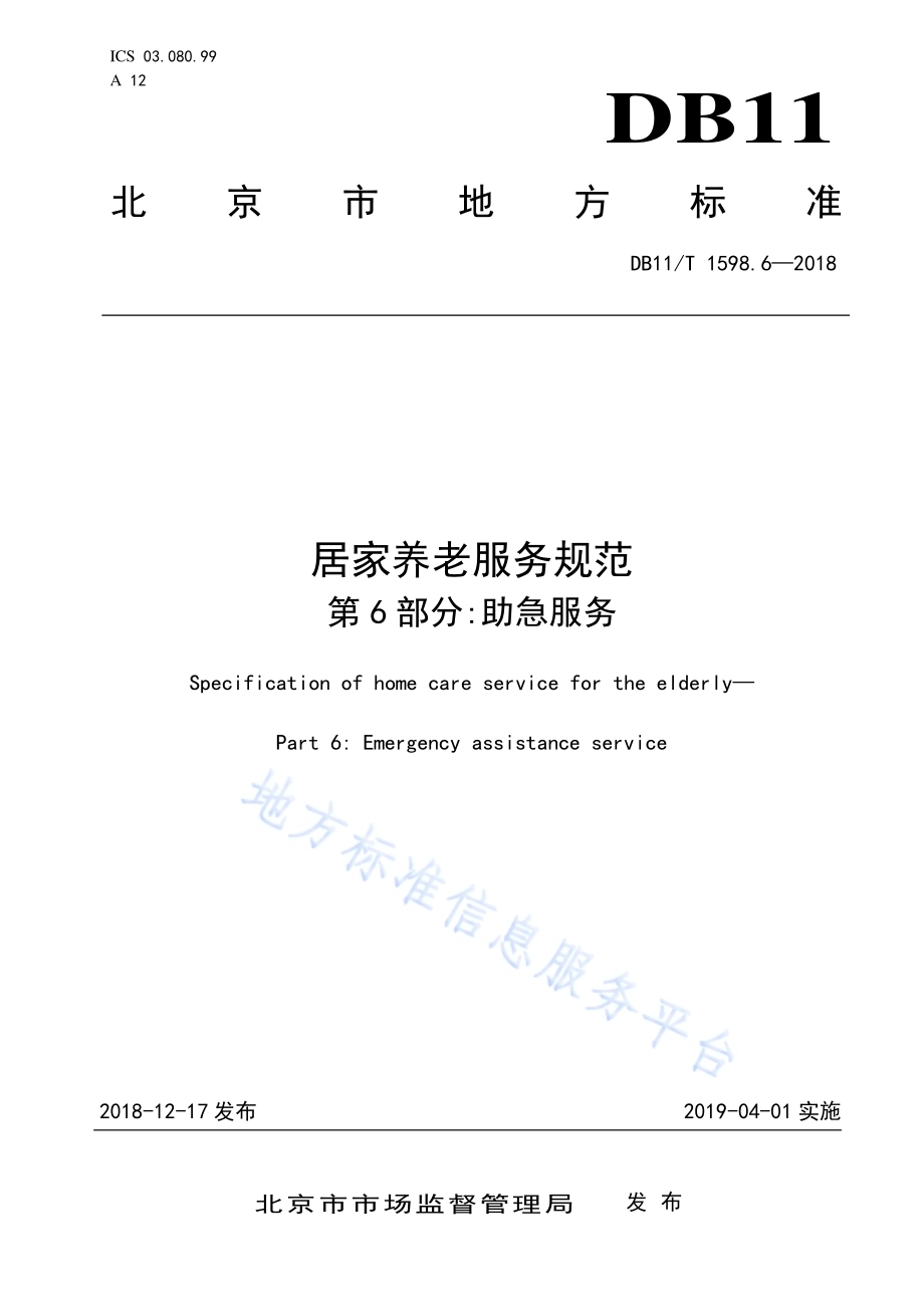 居家养老服务规范 第6部分：助急服务DB11／T 1598.6-2018.pdf_第1页