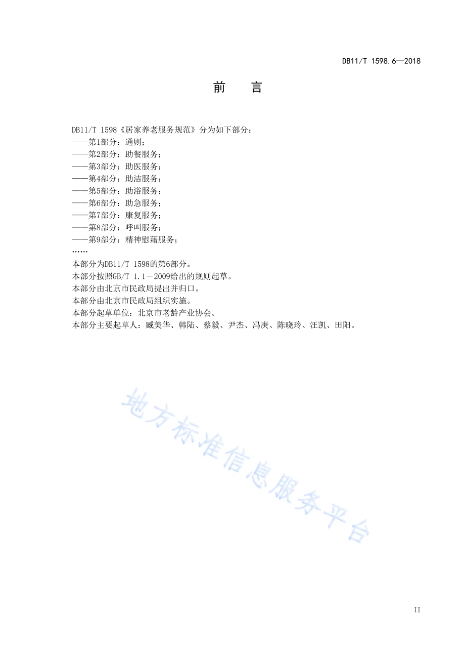 居家养老服务规范 第6部分：助急服务DB11／T 1598.6-2018.pdf_第4页