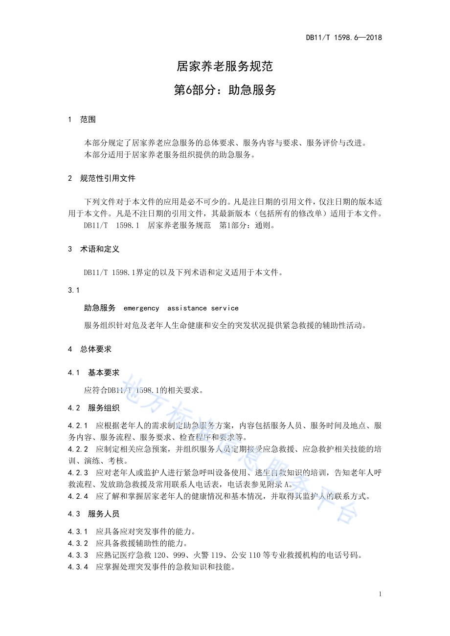 居家养老服务规范 第6部分：助急服务DB11／T 1598.6-2018.pdf_第5页
