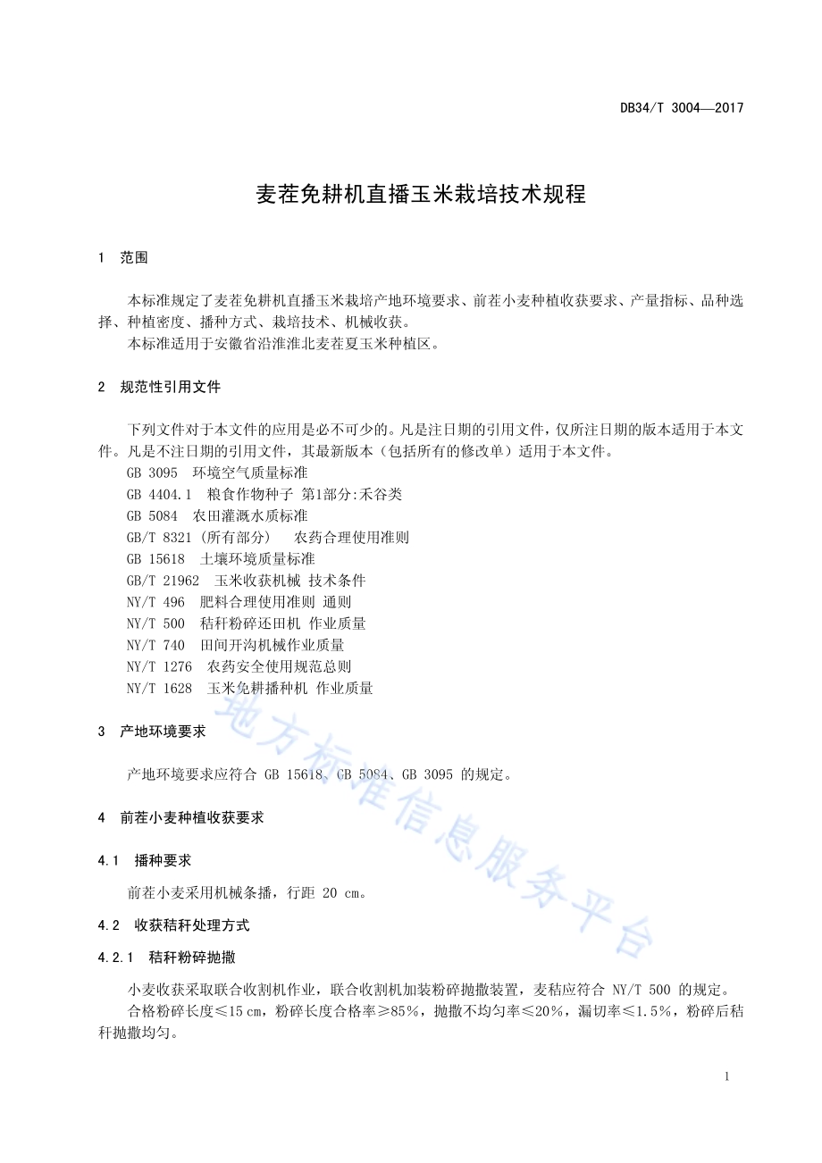 麦茬免耕机直播玉米栽培技术规程DB34／T 3004-2017.pdf_第5页