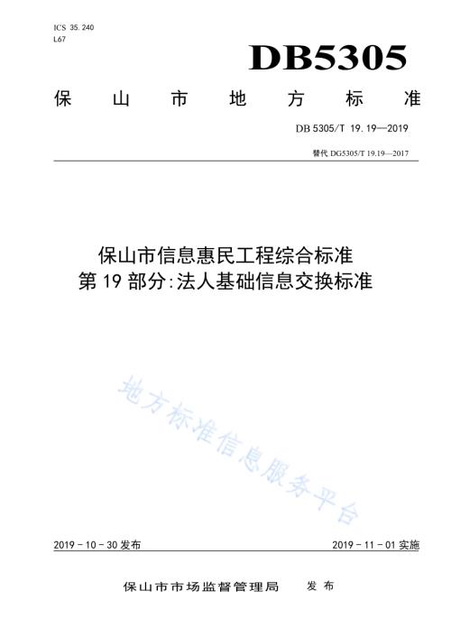 保山市信息惠民工程综合标准第19部分：法人基础信息交换标准DB5305／T 19.19-2019.pdf