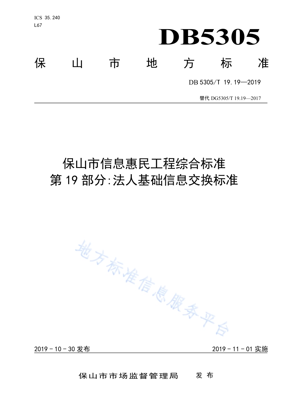 保山市信息惠民工程综合标准第19部分：法人基础信息交换标准DB5305／T 19.19-2019.pdf_第1页