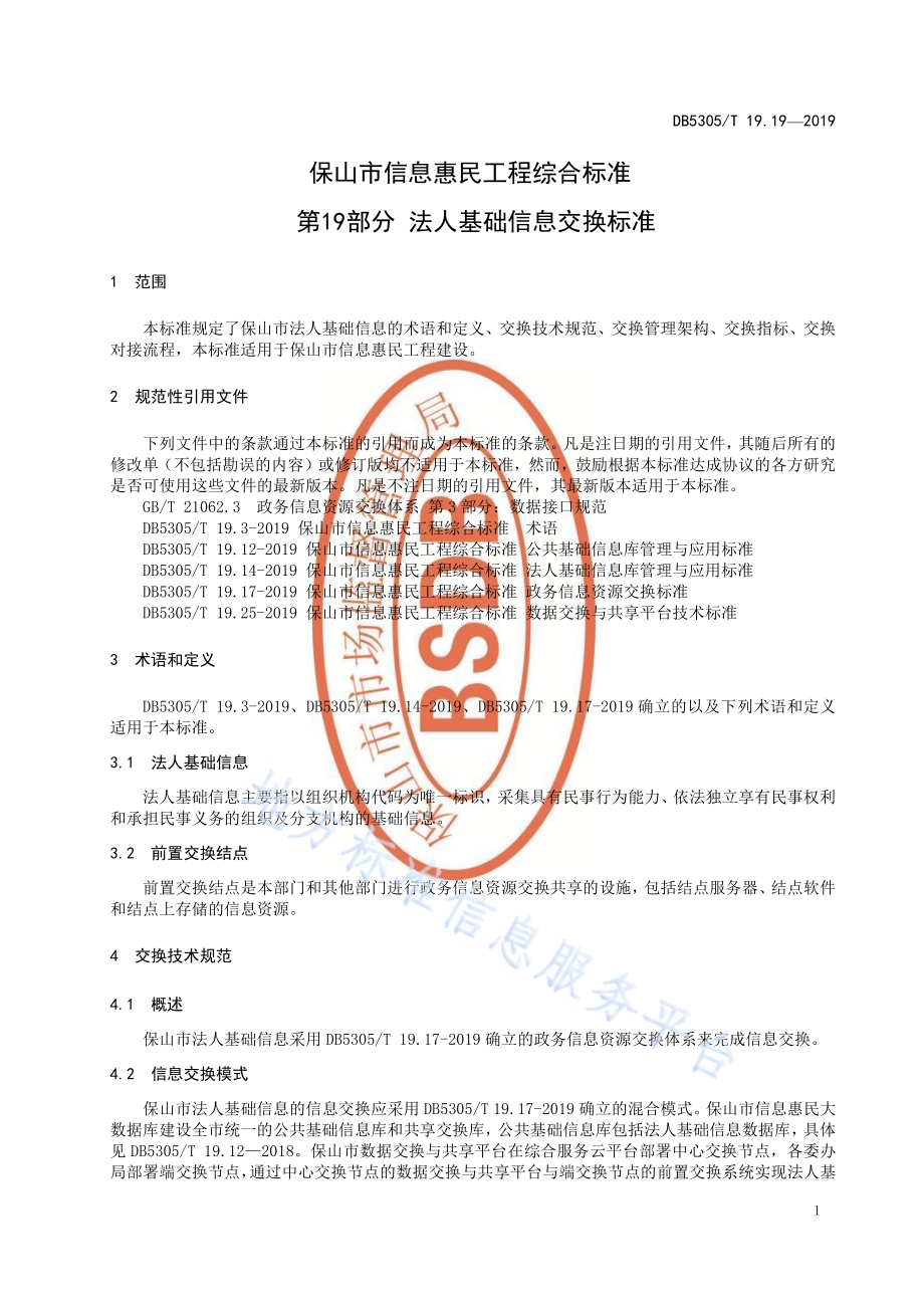 保山市信息惠民工程综合标准第19部分：法人基础信息交换标准DB5305／T 19.19-2019.pdf_第3页