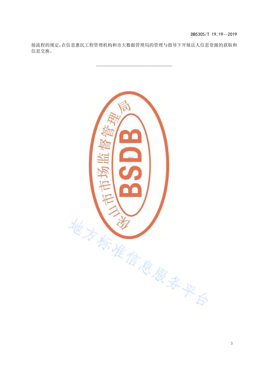 保山市信息惠民工程综合标准第19部分：法人基础信息交换标准DB5305／T 19.19-2019.pdf_第5页