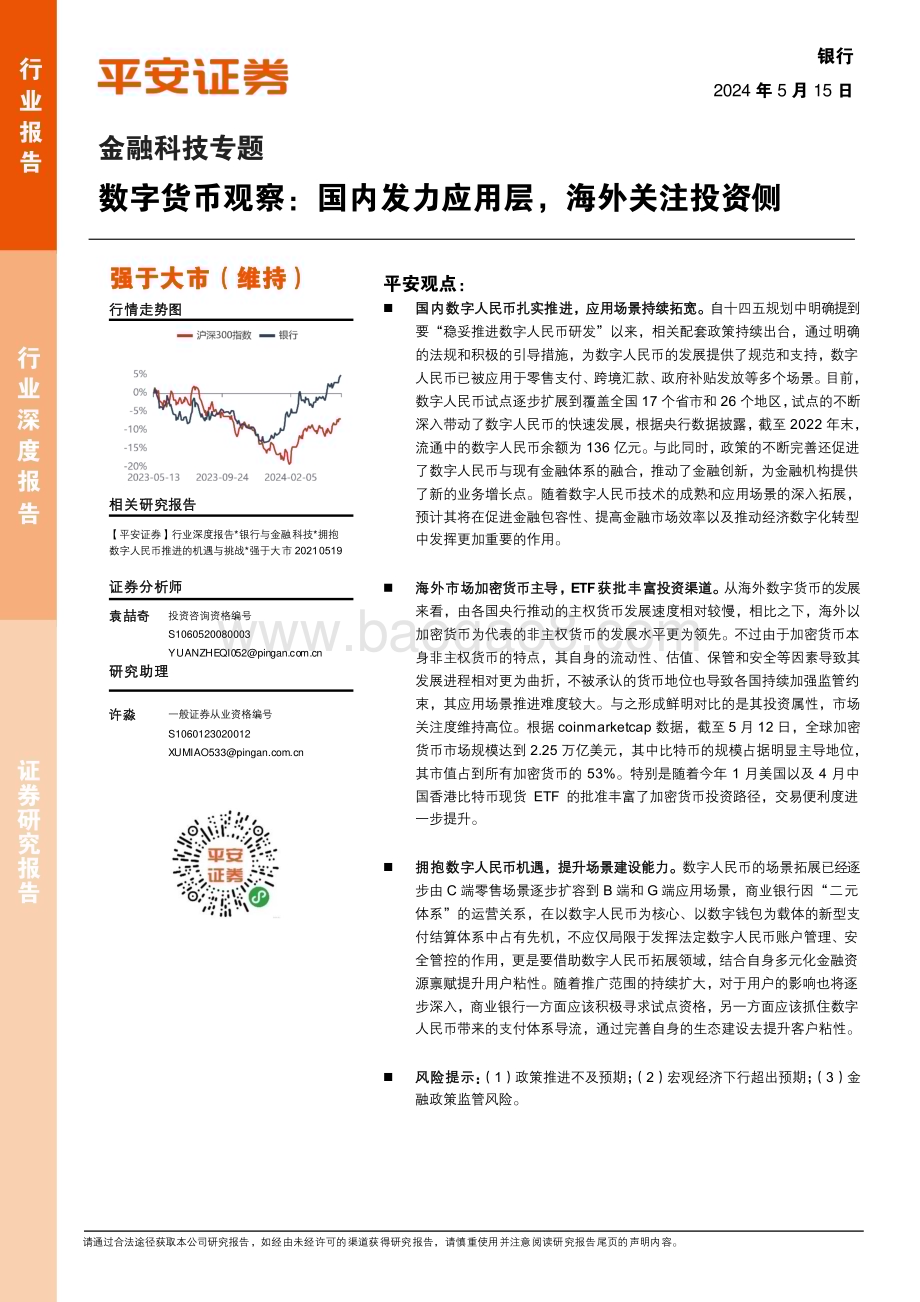 20240515_平安证券_银行业金融科技专题：数字货币观察国内发力应用层海外关注投资侧_17页.pdf_第1页