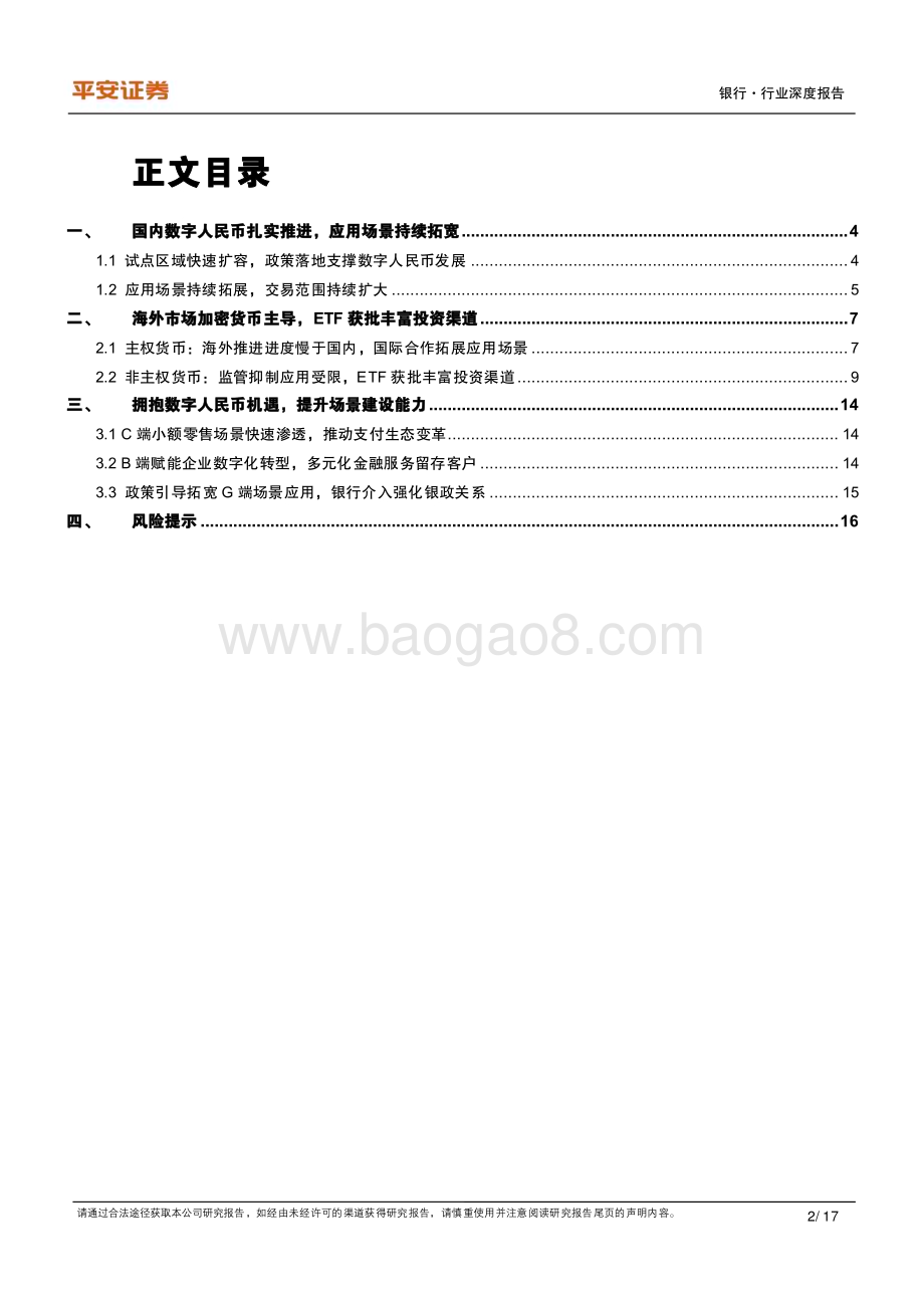 20240515_平安证券_银行业金融科技专题：数字货币观察国内发力应用层海外关注投资侧_17页.pdf_第2页