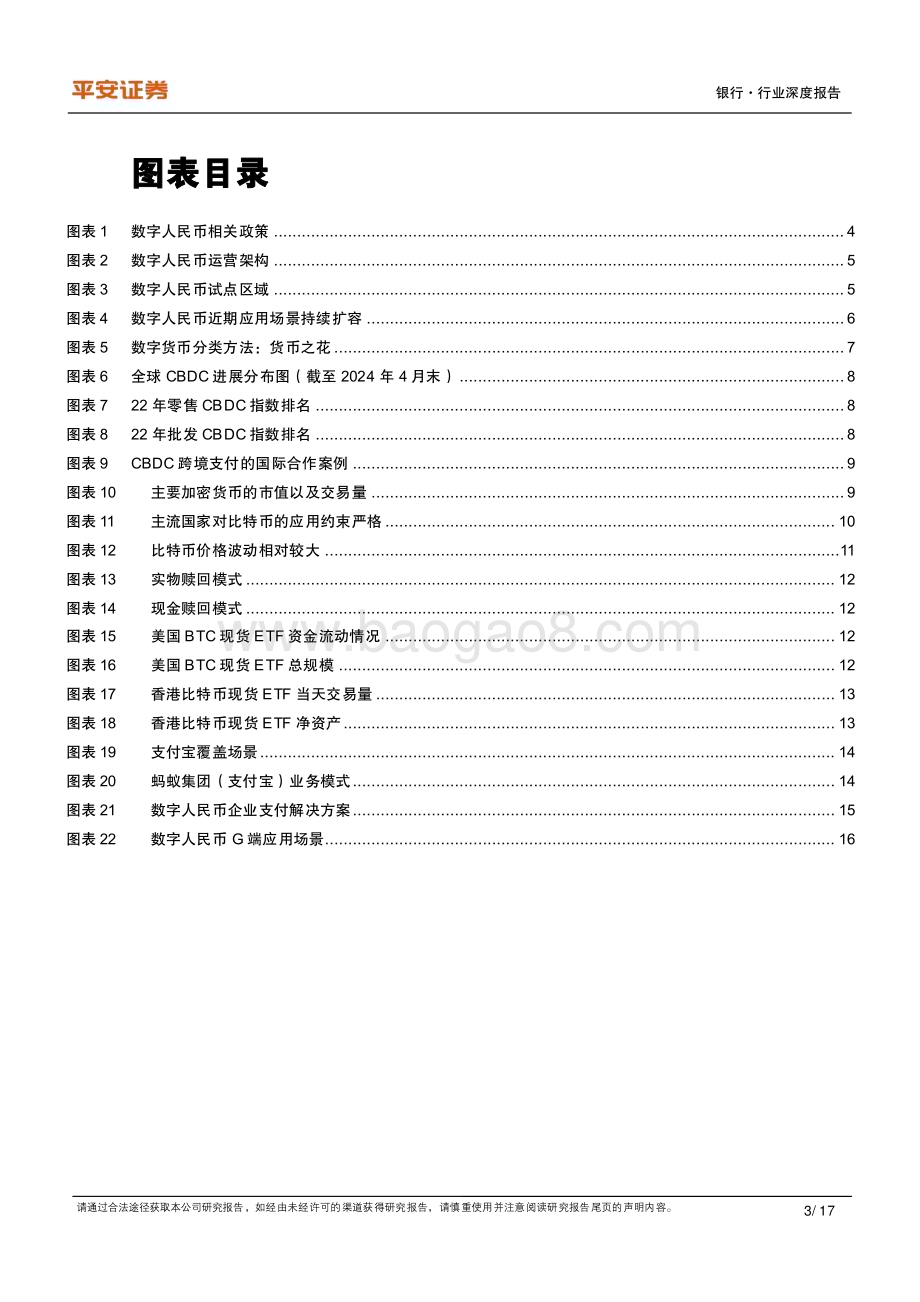 20240515_平安证券_银行业金融科技专题：数字货币观察国内发力应用层海外关注投资侧_17页.pdf_第3页