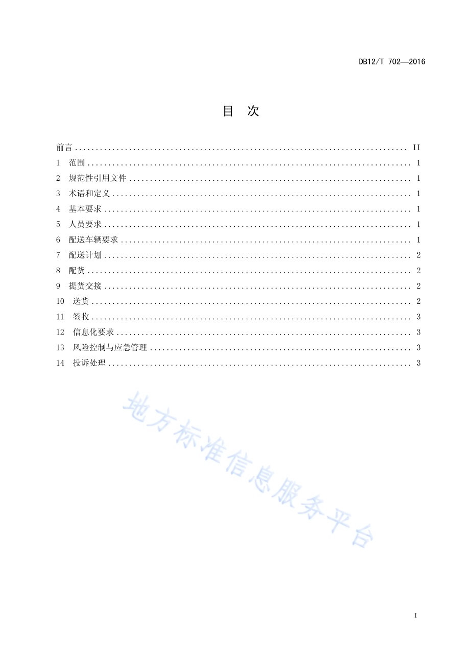商贸物流配送管理要求DB12／T 702-2016.pdf_第2页