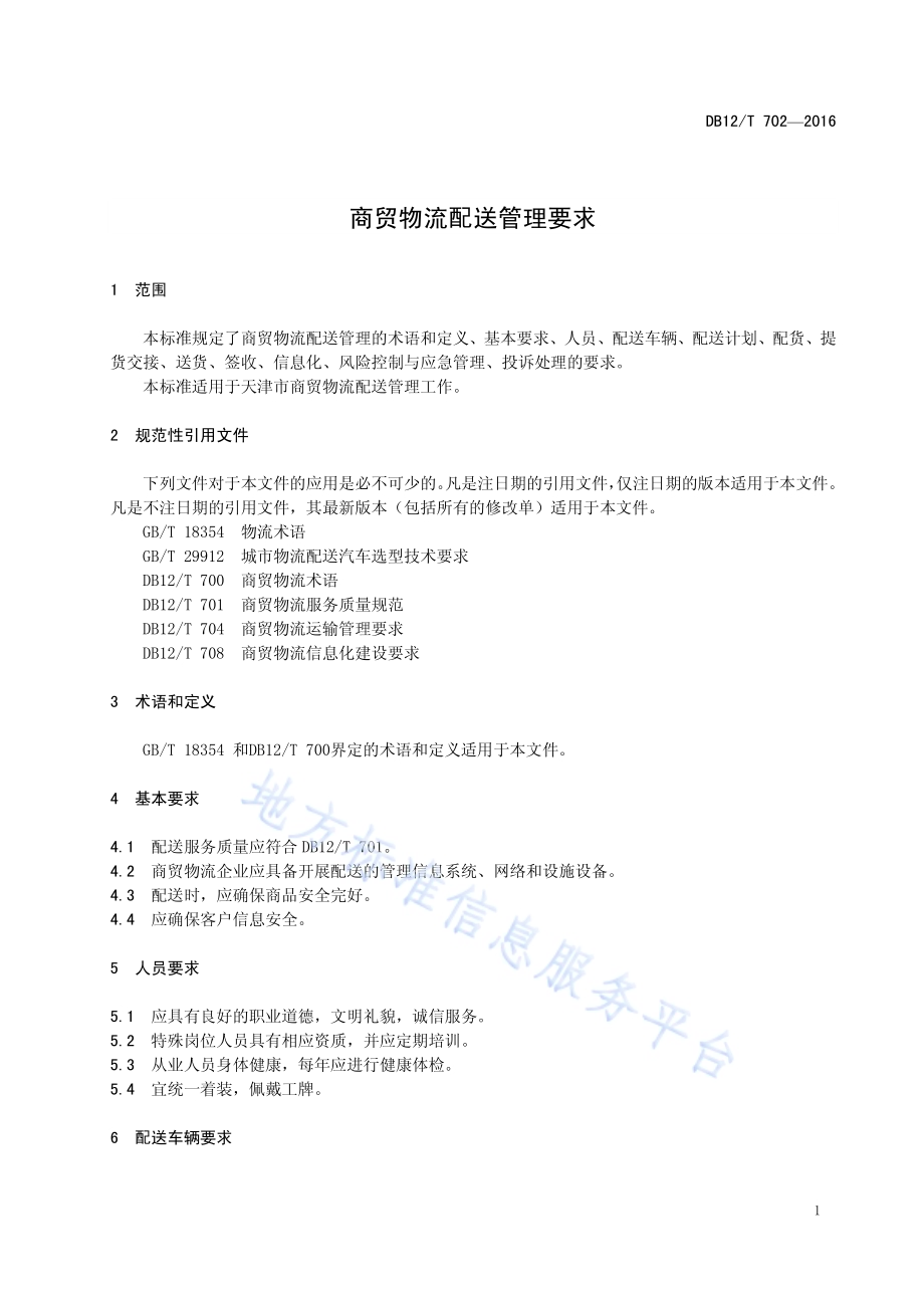 商贸物流配送管理要求DB12／T 702-2016.pdf_第4页