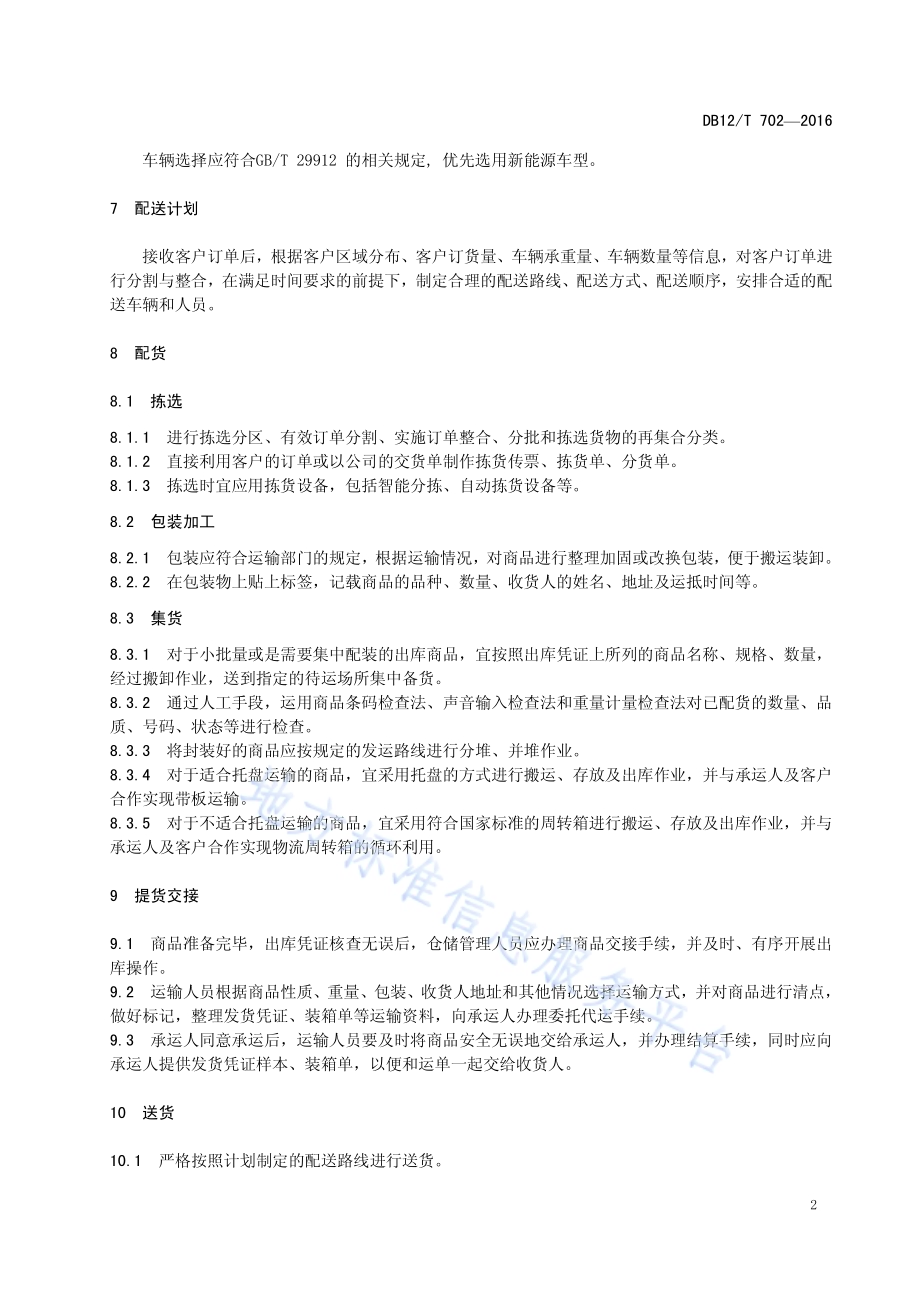 商贸物流配送管理要求DB12／T 702-2016.pdf_第5页