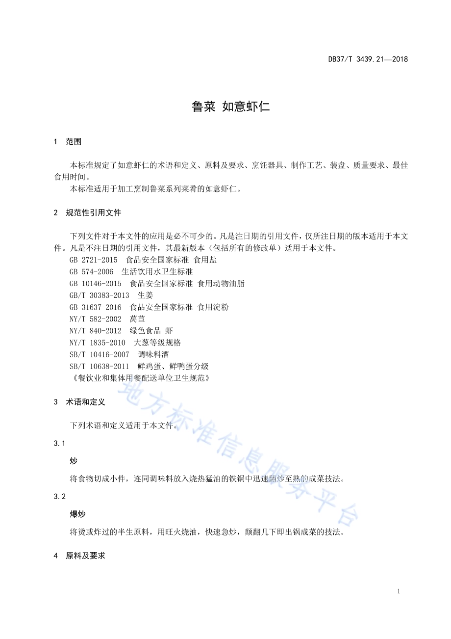 鲁菜 如意虾仁DB37／T 3439.21-2018.pdf_第3页