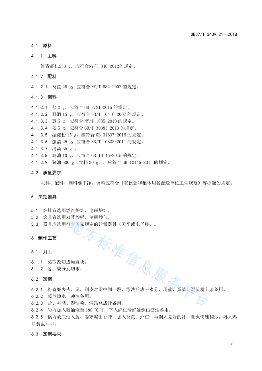 鲁菜 如意虾仁DB37／T 3439.21-2018.pdf_第4页