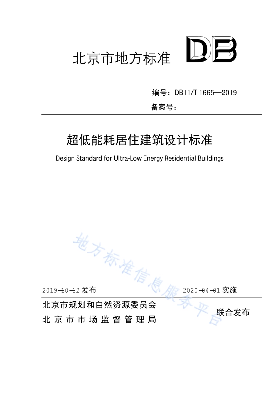 超低能耗居住建筑设计标准DB11／T 1665-2019.pdf_第1页