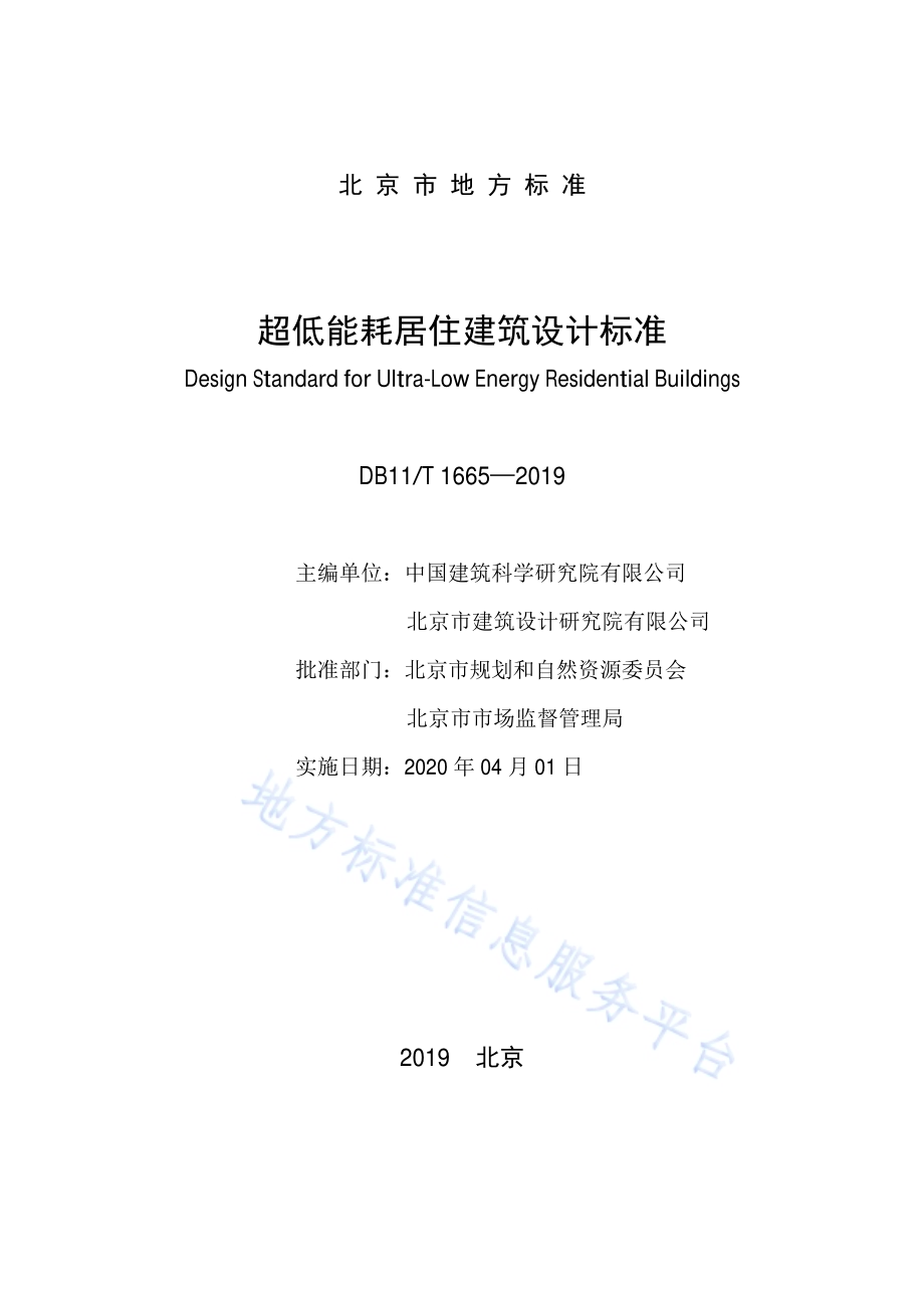 超低能耗居住建筑设计标准DB11／T 1665-2019.pdf_第2页