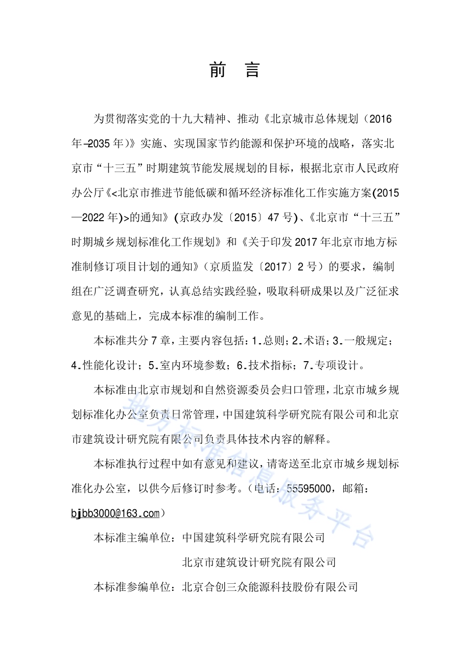 超低能耗居住建筑设计标准DB11／T 1665-2019.pdf_第3页