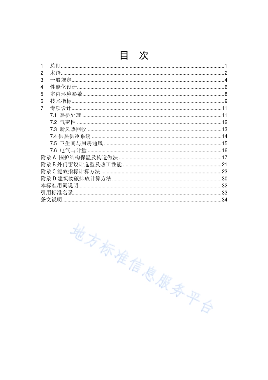超低能耗居住建筑设计标准DB11／T 1665-2019.pdf_第5页