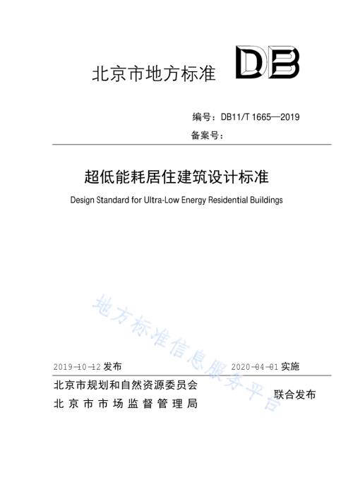 超低能耗居住建筑设计标准DB11／T 1665-2019.pdf