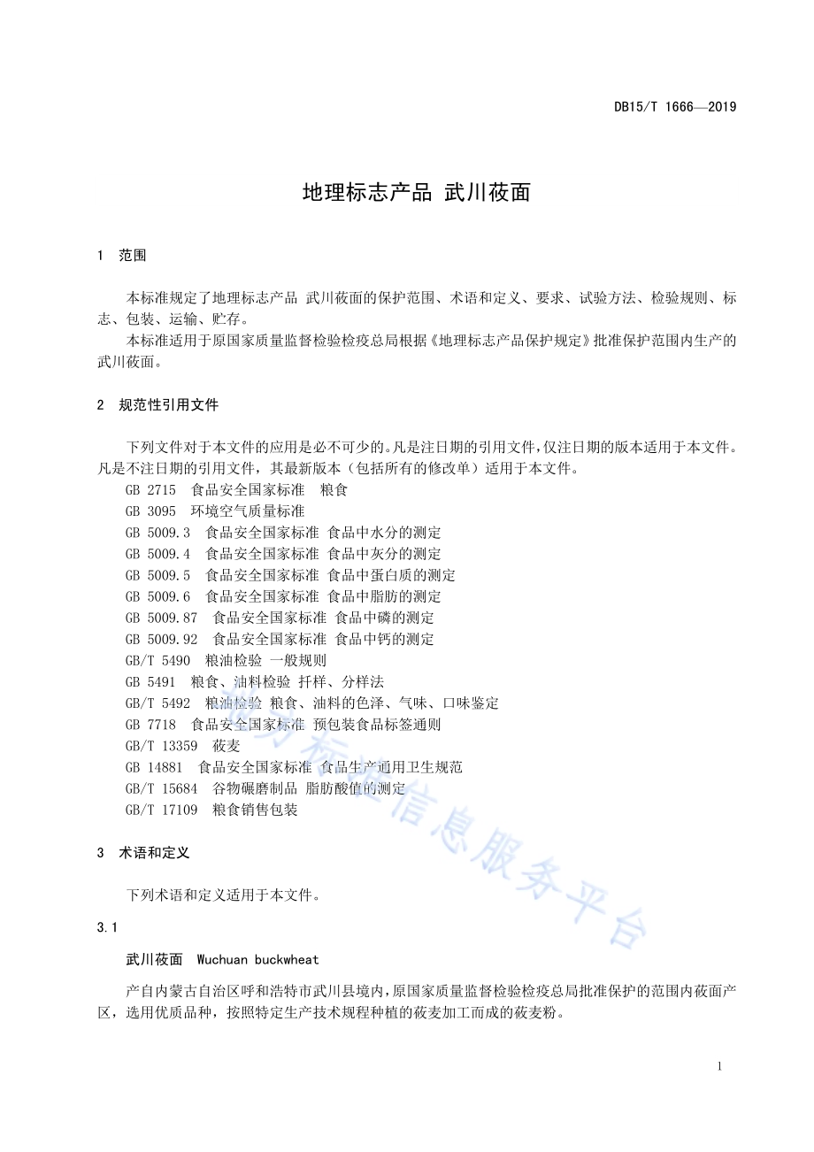 地理标志产品 武川莜面DB15／T 1666-2019.pdf_第5页