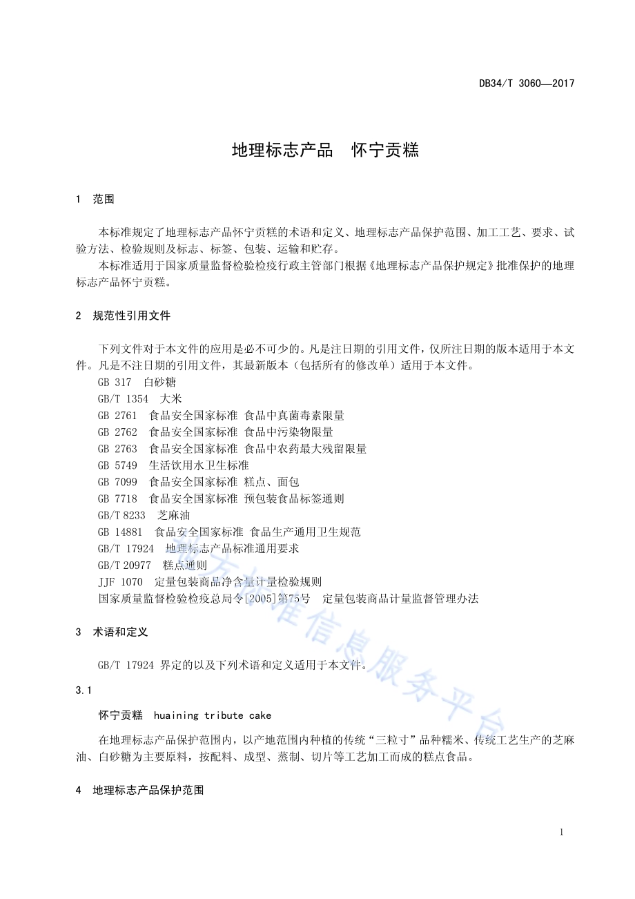 地理标志产品 怀宁贡糕DB34／T 3060-2017.pdf_第5页